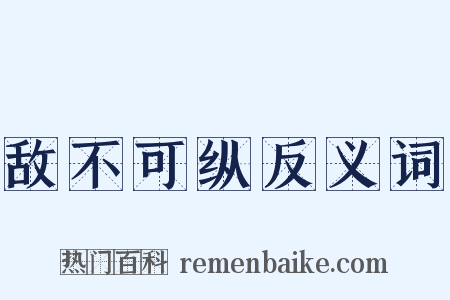 敌不可纵反义词是什么意思的图片
